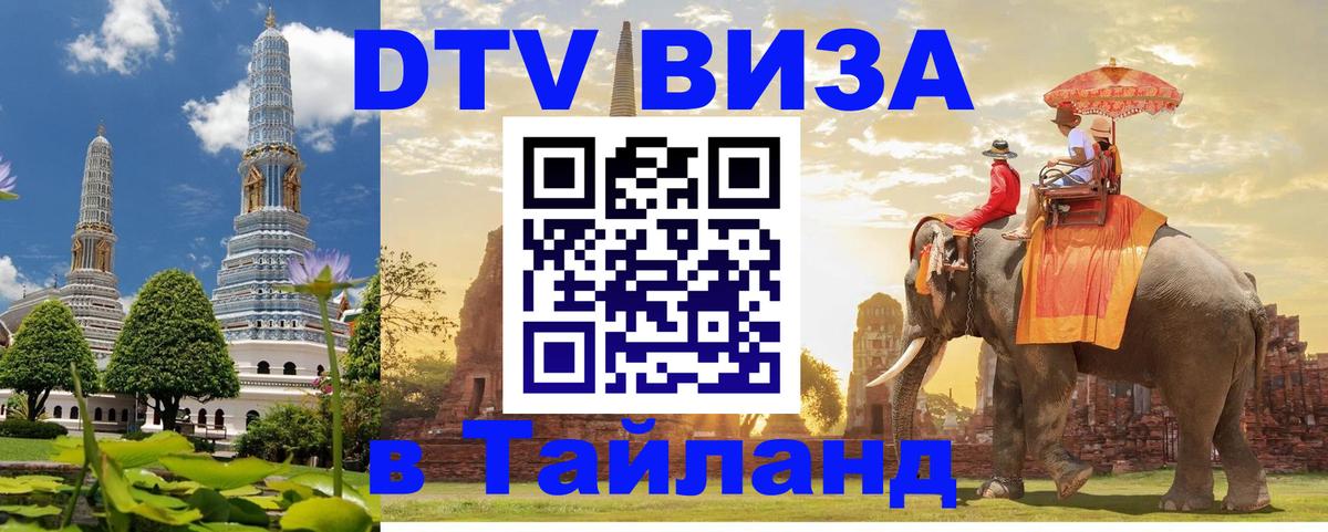 ДТВ VISA Тайланд для фрилансеров 