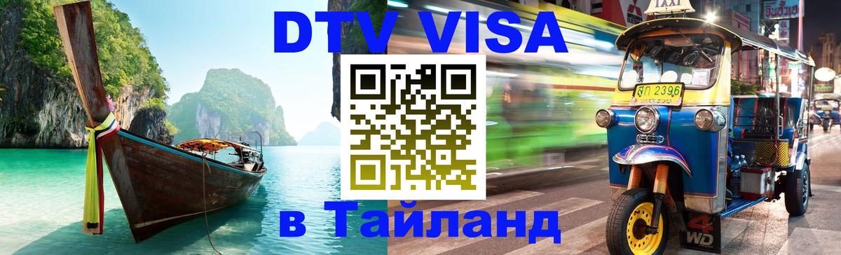 DTV Visa Thailand — прайс и условия, виза без дополнительных документов - 20.11.2025 