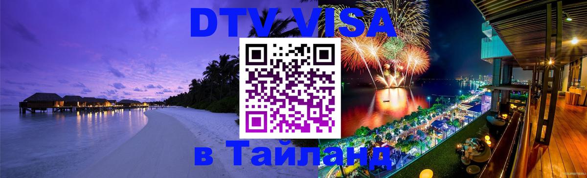 Купить DTV визу в Таиланд 