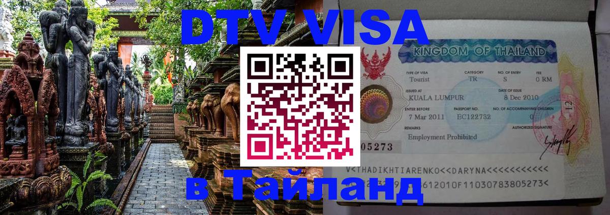 Цены на DTV визу в Таиланд — пакеты услуг, достаточно даже паспорта - Ноябрьск 